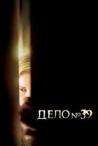 Дело №39 (2007) онлайн бесплатно