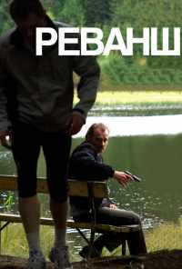 Реванш (2008) онлайн бесплатно