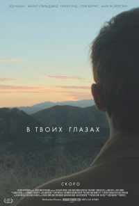 В твоих глазах (2014) онлайн бесплатно