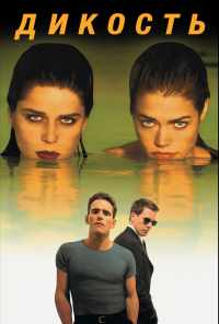Дикость (1998) онлайн бесплатно