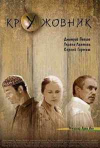 Кружовник (2006) онлайн бесплатно