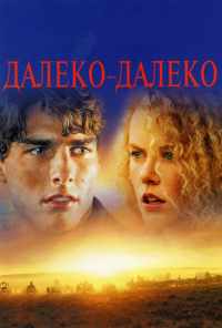 Далеко-далеко (1992) онлайн бесплатно