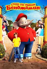 Слон по имени Бенджамин (2019) онлайн бесплатно