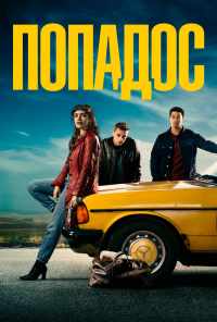 Попадос (2020) онлайн бесплатно