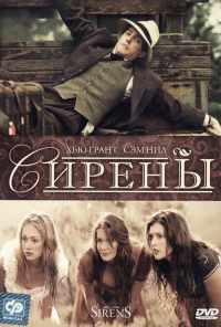 Сирены (1994) онлайн бесплатно