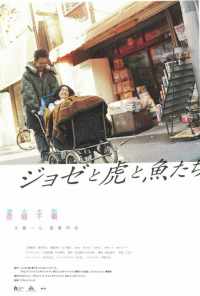 Жозе, тигр и рыба (2003) онлайн бесплатно