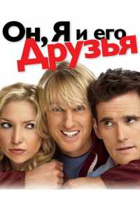 Он, я и его друзья (2006) онлайн бесплатно