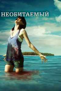 Необитаемый (2010) онлайн бесплатно