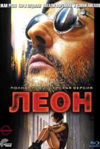 Леон (1994) онлайн бесплатно