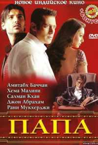 Папа (2006) онлайн бесплатно