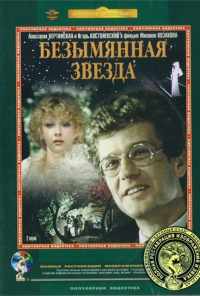 Безымянная звезда (1978) онлайн бесплатно