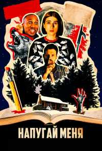 Напугай меня (2020) онлайн бесплатно