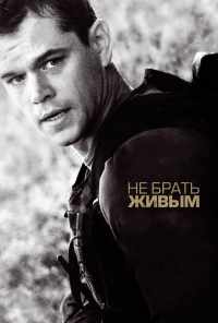 Не брать живым (2009) онлайн бесплатно