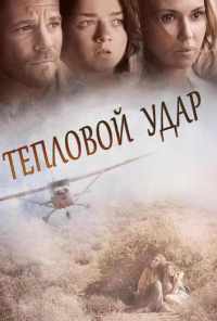Тепловой удар (2013) онлайн бесплатно