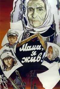 Мама, я жив! (1985) онлайн бесплатно