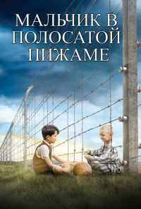 Мальчик в полосатой пижаме (2008) онлайн бесплатно