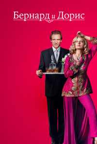 Бернард и Дорис (2006) онлайн бесплатно