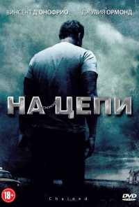 На цепи (2011) онлайн бесплатно