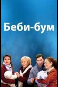 Бэбибум (2016) онлайн бесплатно