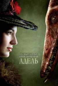Необычайные приключения Адель (2010) онлайн бесплатно