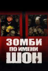 Зомби по имени Шон (2004) онлайн бесплатно