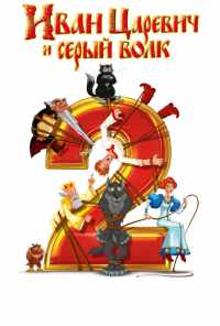 Иван Царевич и Серый Волк 2 (2013) онлайн бесплатно