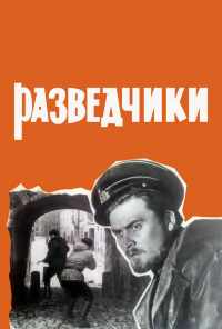 Разведчики (1968) онлайн бесплатно