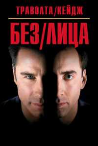 Без лица (1997) онлайн бесплатно