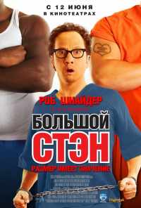 Большой Стэн (2007) онлайн бесплатно