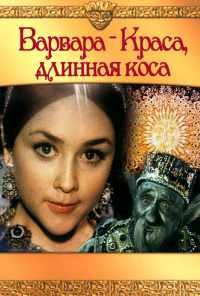 Варвара-краса, длинная коса (1970) онлайн бесплатно