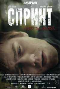 Спринт (2015) онлайн бесплатно