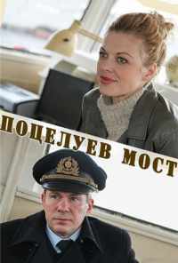 Поцелуев мост (2016) онлайн бесплатно