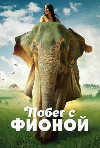 Побег с Фионой (2018) онлайн бесплатно