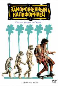 Замороженный калифорниец (1992) онлайн бесплатно