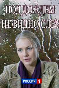 Под дождем не видно слез (2017) онлайн бесплатно