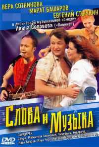 Слова и музыка (2004) онлайн бесплатно
