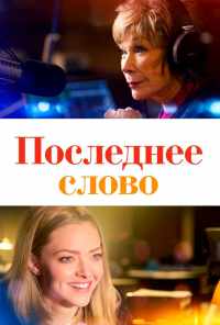Последнее слово (2016) онлайн бесплатно