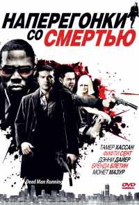 Наперегонки со смертью (2009) онлайн бесплатно