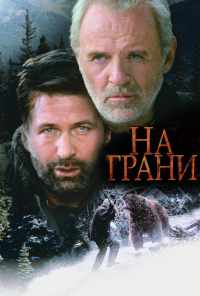 На грани (1997) онлайн бесплатно