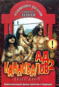 Ад каннибалов 2 (1980) онлайн бесплатно