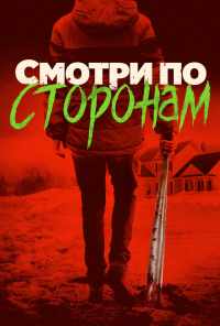 Смотри по сторонам (2016) онлайн бесплатно
