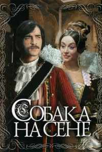 Собака на сене (1977) онлайн бесплатно
