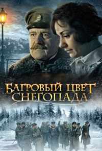 Багровый цвет снегопада (2008) онлайн бесплатно