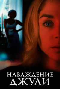 Наваждение Джули (2020) онлайн бесплатно