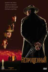 Непрощенный (1992) онлайн бесплатно