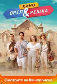 Орел и решка. Кино (2022) онлайн бесплатно