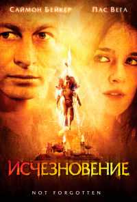 Исчезновение (2008) онлайн бесплатно