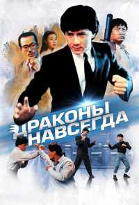 Драконы навсегда (1988) онлайн бесплатно