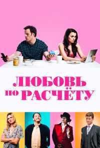 Любовь по расчету (2019) онлайн бесплатно