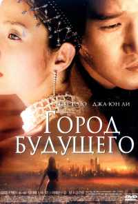 Город будущего (2003) онлайн бесплатно